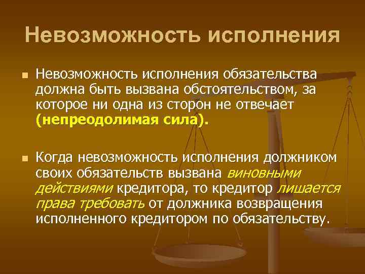 Невозможность исполнения n n Невозможность исполнения обязательства должна быть вызвана обстоятельством, за которое ни