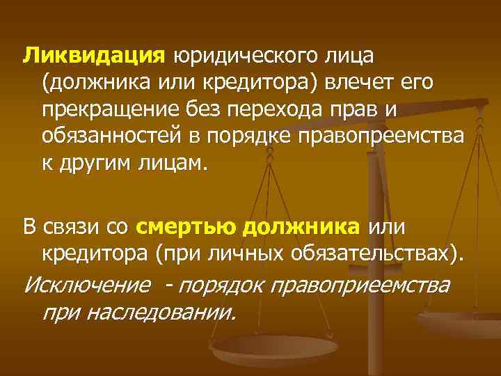 Ликвидация юридического лица (должника или кредитора) влечет его прекращение без перехода прав и обязанностей