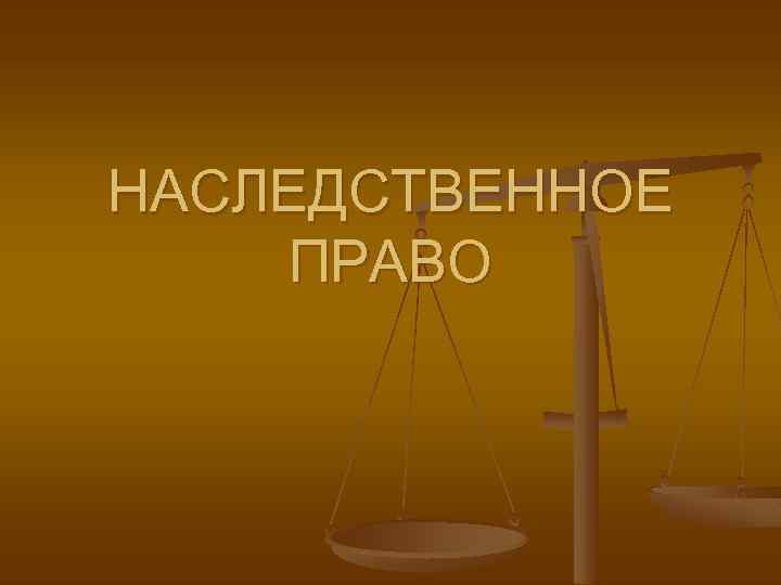 НАСЛЕДСТВЕННОЕ ПРАВО 