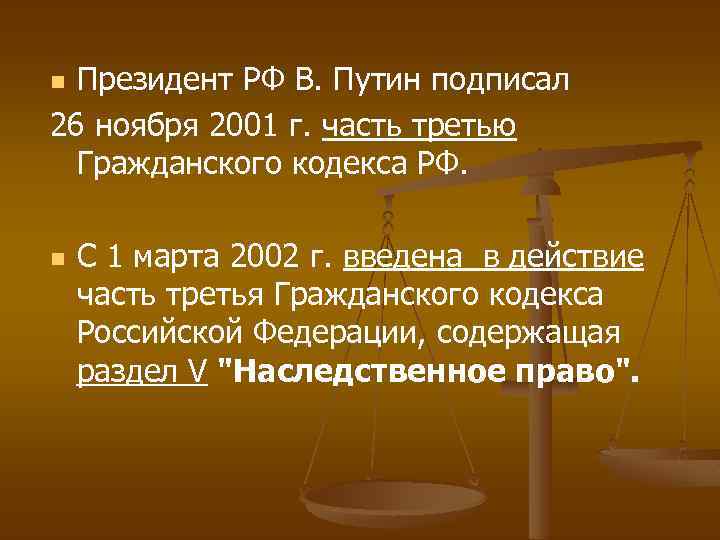 Президент РФ В. Путин подписал 26 ноября 2001 г. часть третью Гражданского кодекса РФ.