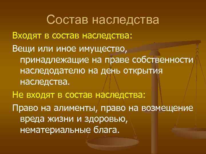Cостав наследства Входят в состав наследства: Вещи или иное имущество, принадлежащие на праве собственности