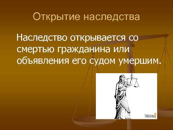 Открытие наследства Наследство открывается со смертью гражданина или объявления его судом умершим. 
