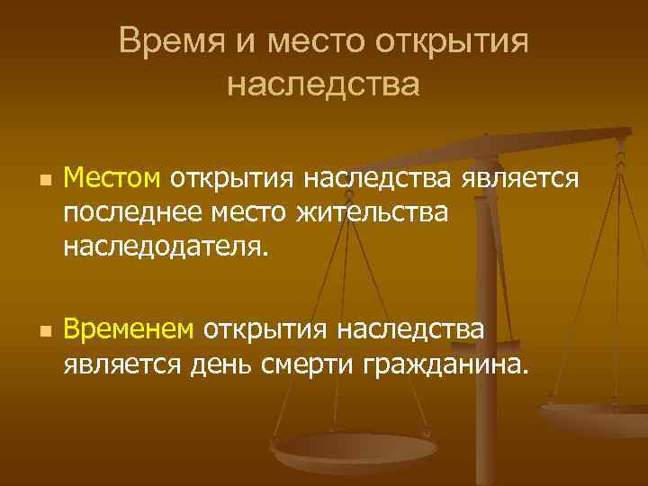 Время и место открытия наследства n n Местом открытия наследства является последнее место жительства