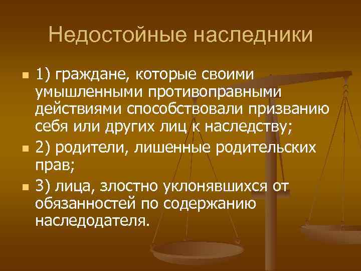 Недостойные наследники n n n 1) граждане, которые своими умышленными противоправными действиями способствовали призванию