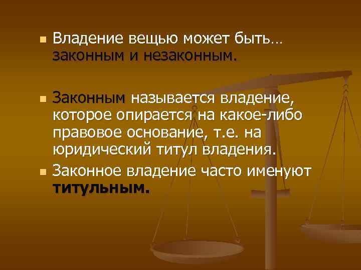 n n n Владение вещью может быть… законным и незаконным. Законным называется владение, которое
