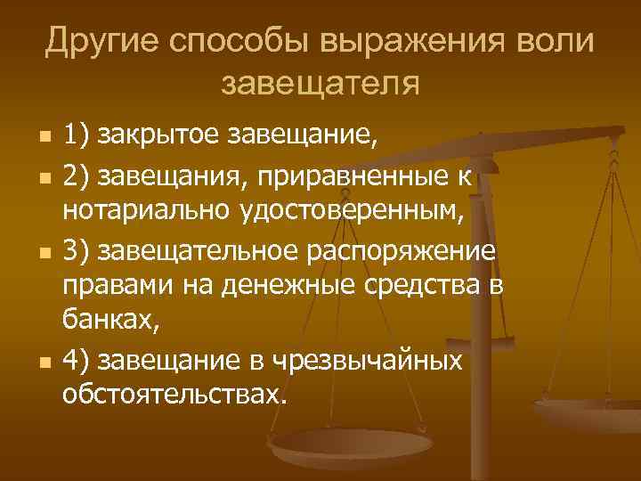 Другие способы выражения воли завещателя n n 1) закрытое завещание, 2) завещания, приравненные к