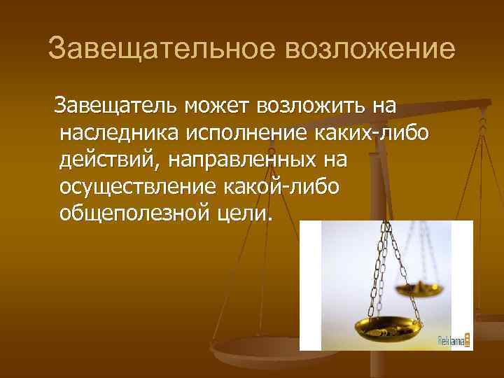 Завещательное возложение Завещатель может возложить на наследника исполнение каких-либо действий, направленных на осуществление какой-либо