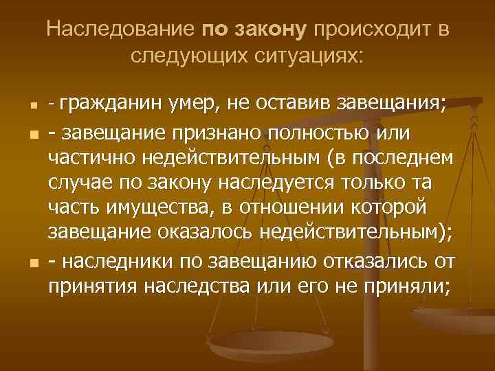 Наследование по закону происходит в следующих ситуациях: n n n - гражданин умер, не