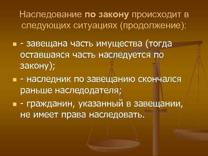 Наследование по закону происходит в следующих ситуациях (продолжение): n n n - завещана часть