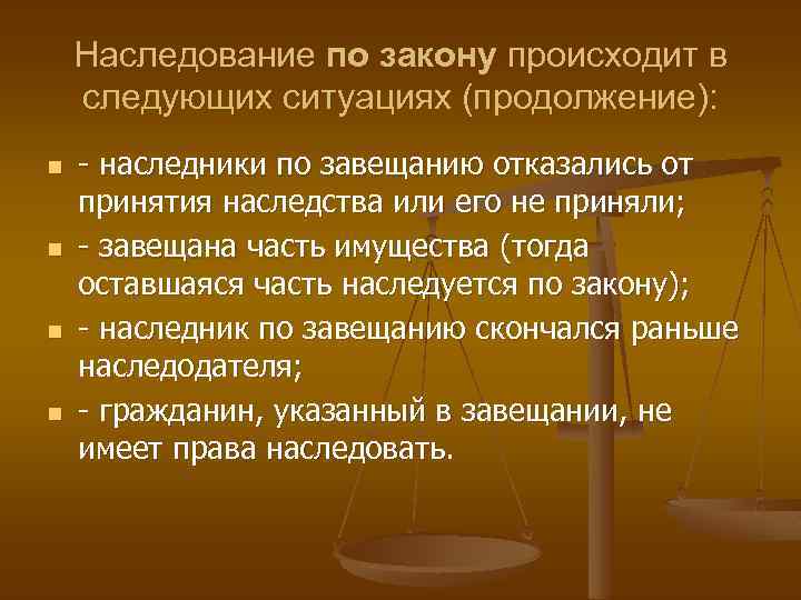 Наследование по закону происходит в следующих ситуациях (продолжение): n n - наследники по завещанию
