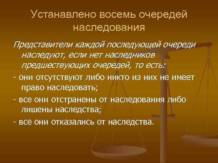 Устанавлено восемь очередей наследования Представители каждой последующей очереди наследуют, если нет наследников предшествующих очередей,