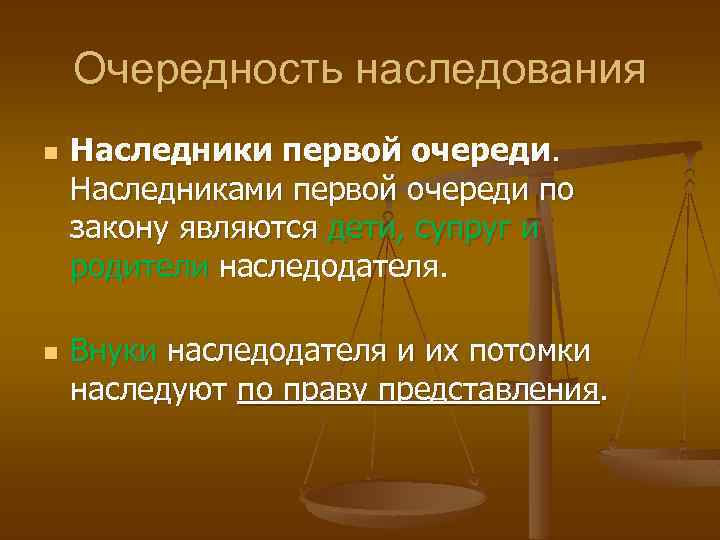 Очередность наследования n n Наследники первой очереди. Наследниками первой очереди по закону являются дети,