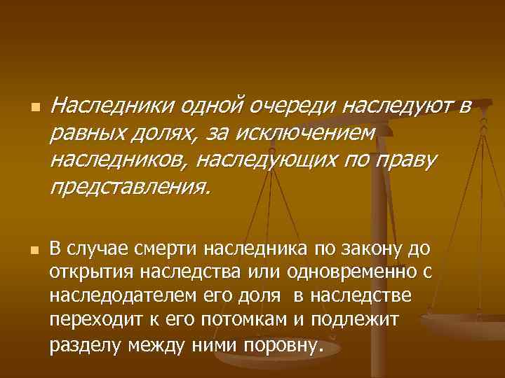n n Наследники одной очереди наследуют в равных долях, за исключением наследников, наследующих по