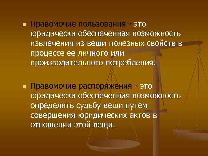 n n Правомочие пользования - это юридически обеспеченная возможность извлечения из вещи полезных свойств