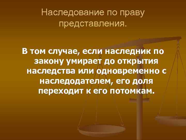 Наследование по праву представления. В том случае, если наследник по закону умирает до открытия