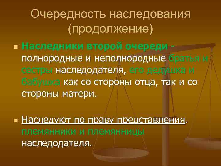 Очередность наследования (продолжение) n n Наследники второй очереди полнородные и неполнородные братья и сестры