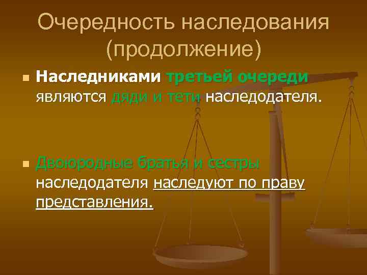 Очередность наследования (продолжение) n n Наследниками третьей очереди являются дяди и тети наследодателя. Двоюродные