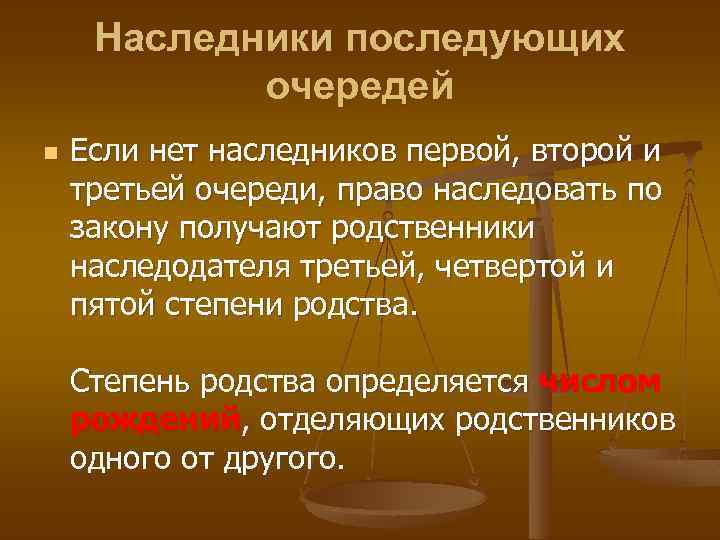 Наследники последующих очередей n Если нет наследников первой, второй и третьей очереди, право наследовать