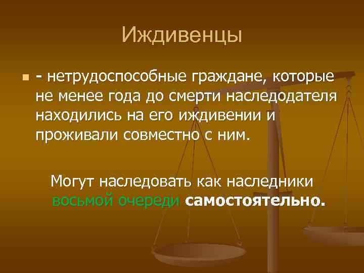 Иждивенцы n - нетрудоспособные граждане, которые не менее года до смерти наследодателя находились на