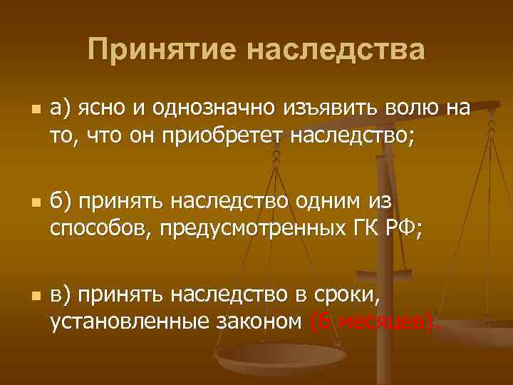 Принятие наследства n n n а) ясно и однозначно изъявить волю на то, что