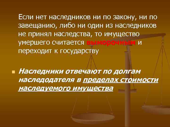  Если нет наследников ни по закону, ни по завещанию, либо ни один из
