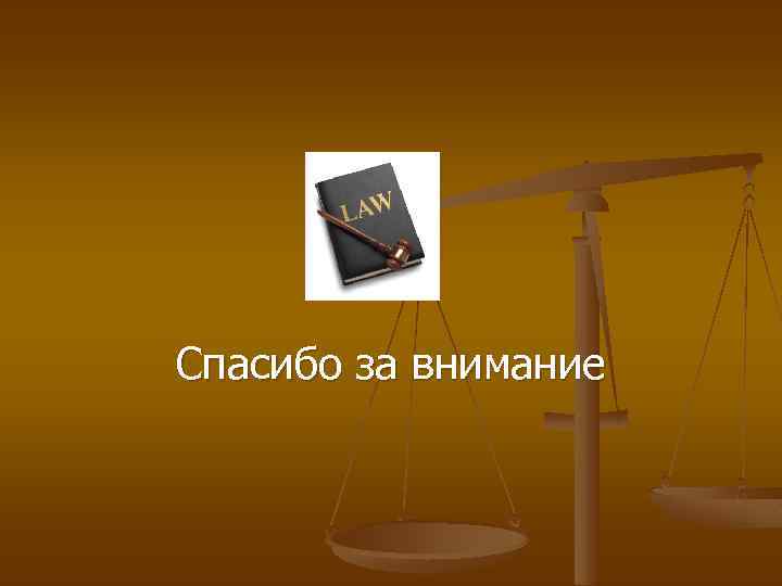 Спасибо за внимание 