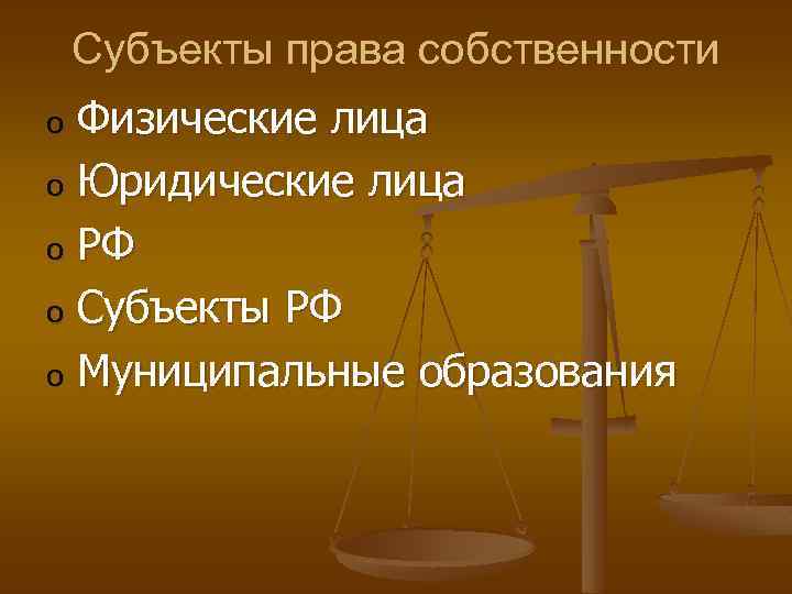 Субъекты права собственности Физические лица o Юридические лица o РФ o Субъекты РФ o