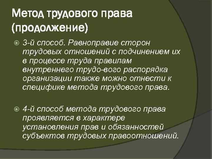 Метод трудового права (продолжение) 3 й способ. Равноправие сторон трудовых отношений с подчинением их