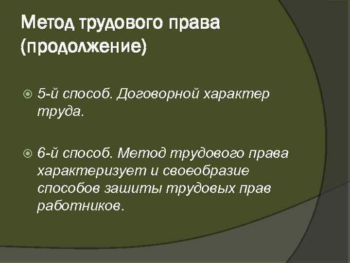 Метод трудового права (продолжение) 5 й способ. Договорной характер труда. 6 й способ. Метод