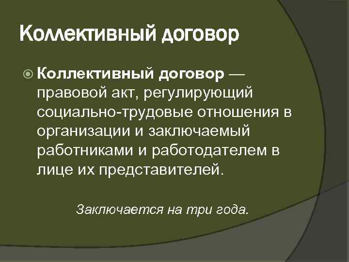 Коллективный договор — правовой акт, регулирующий социально трудовые отношения в организации и заключаемый работниками