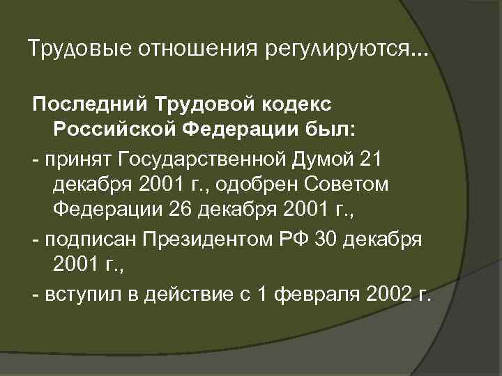 Трудовые отношения регулируются… Последний Трудовой кодекс Российской Федерации был: принят Государственной Думой 21 декабря