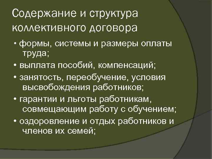 Содержание и структура коллективного договора • формы, системы и размеры оплаты труда; • выплата