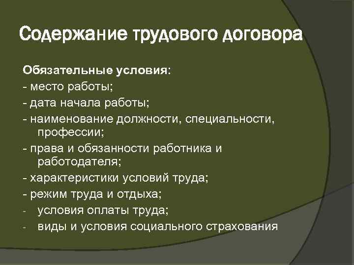 Содержание трудового договора Обязательные условия: место работы; дата начала работы; наименование должности, специальности, профессии;