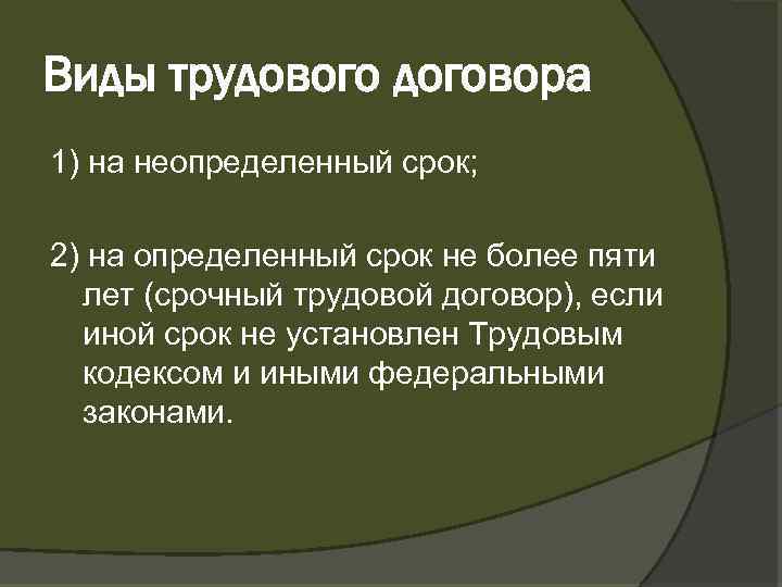 Виды трудового договора 1) на неопределенный срок; 2) на определенный срок не более пяти