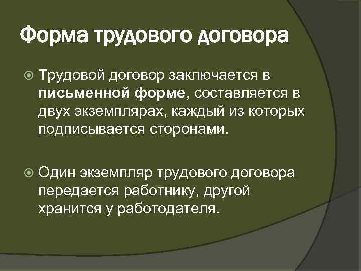 Форма трудового договора Трудовой договор заключается в письменной форме, составляется в двух экземплярах, каждый