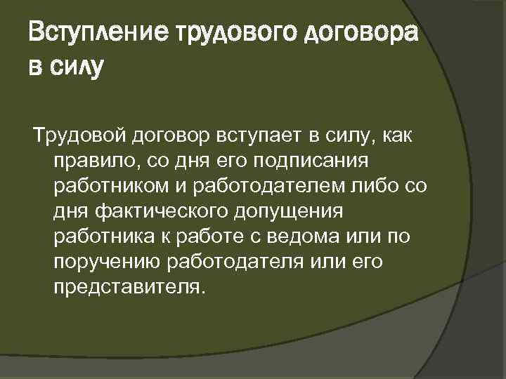 Вступление трудового договора в силу Трудовой договор вступает в силу, как правило, со дня