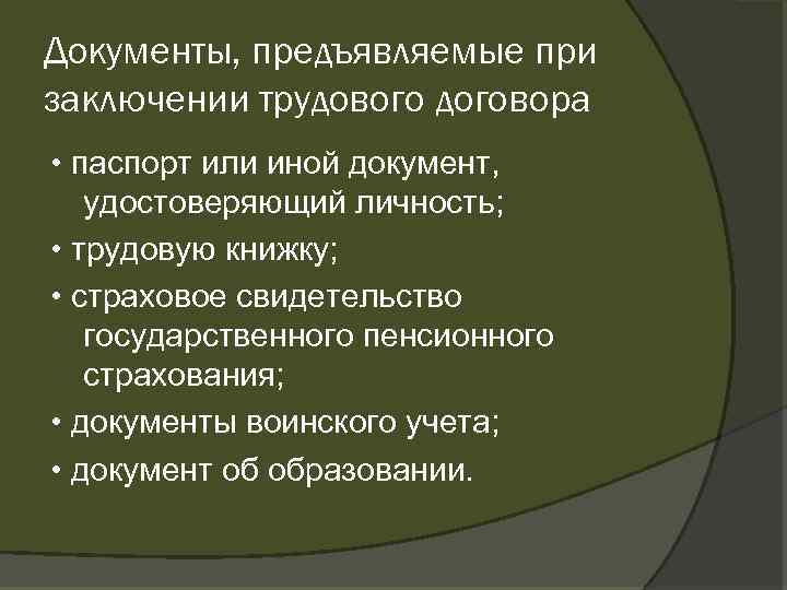 Документы, предъявляемые при заключении трудового договора • паспорт или иной документ, удостоверяющий личность; •
