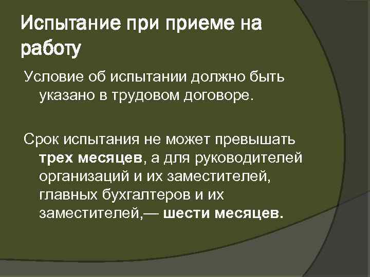 Испытание приеме на работу Условие об испытании должно быть указано в трудовом договоре. Срок