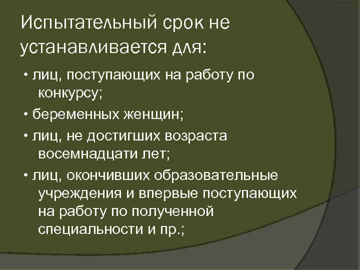 Испытательный срок не устанавливается для: • лиц, поступающих на работу по конкурсу; • беременных