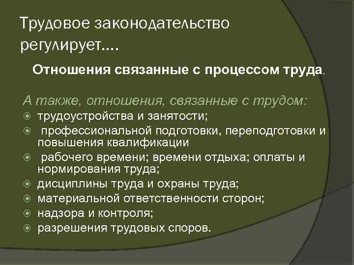 Трудовое законодательство регулирует…. Отношения связанные с процессом труда. А также, отношения, связанные с трудом: