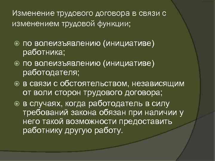 Изменение трудового договора в связи с изменением трудовой функции; по волеизъявлению (инициативе) работника; по