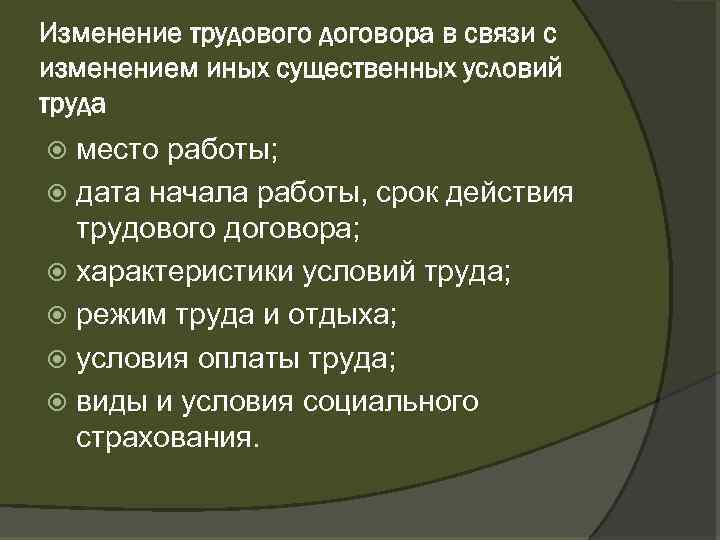 Изменение трудового договора в связи с изменением иных существенных условий труда место работы; дата