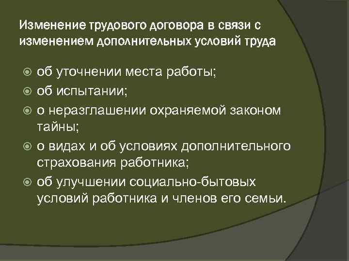 Изменение трудового договора в связи с изменением дополнительных условий труда об уточнении места работы;