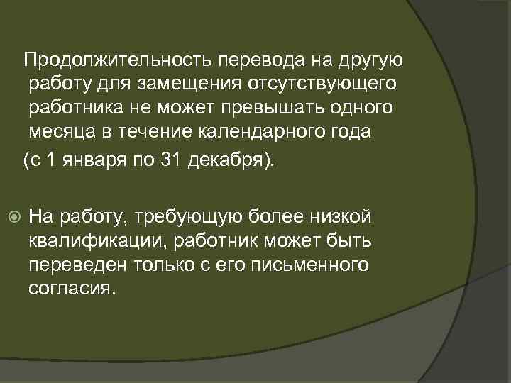 Продолжительность перевода на другую работу для замещения отсутствующего работника не может превышать одного месяца