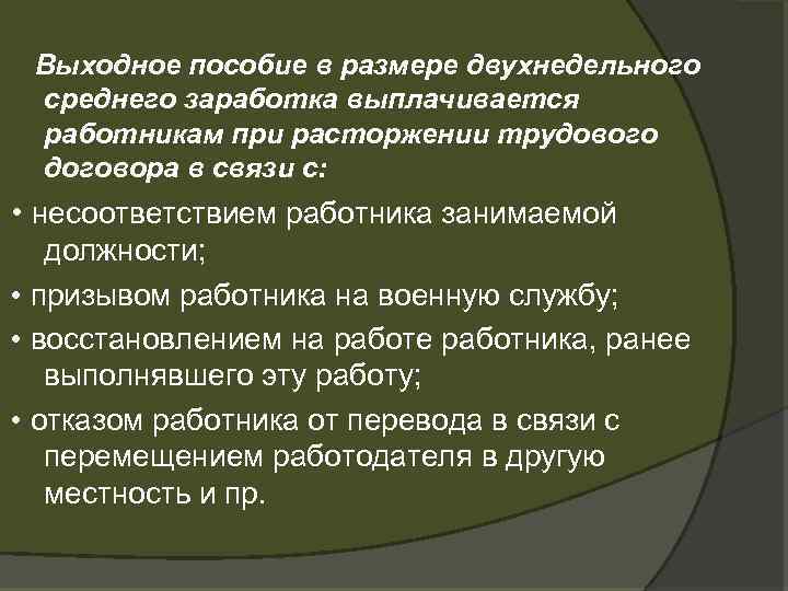 Выходное пособие в размере двухнедельного среднего заработка выплачивается работникам при расторжении трудового договора в