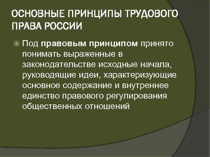 Под правовым. Основные принципы трудового права РФ. Каковы принципы трудового права. Основные принципы трудового права схема. Принципы трудового права России.