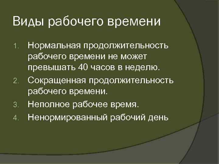 Виды рабочего времени Нормальная продолжительность рабочего времени не может превышать 40 часов в неделю.
