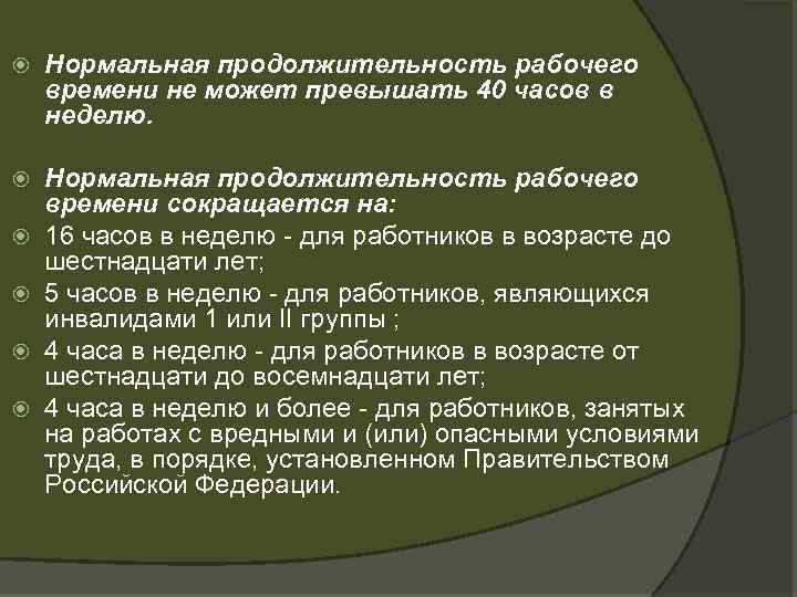 Нормальная продолжительность рабочего времени не может превышать 40 часов в неделю. Нормальная продолжительность