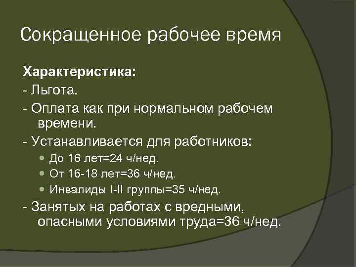 Сокращенное рабочее время Характеристика: Льгота. Оплата как при нормальном рабочем времени. Устанавливается для работников: