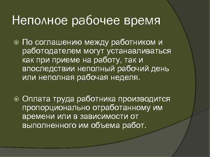 Неполное рабочее время По соглашению между работником и работодателем могут устанавливаться как приеме на